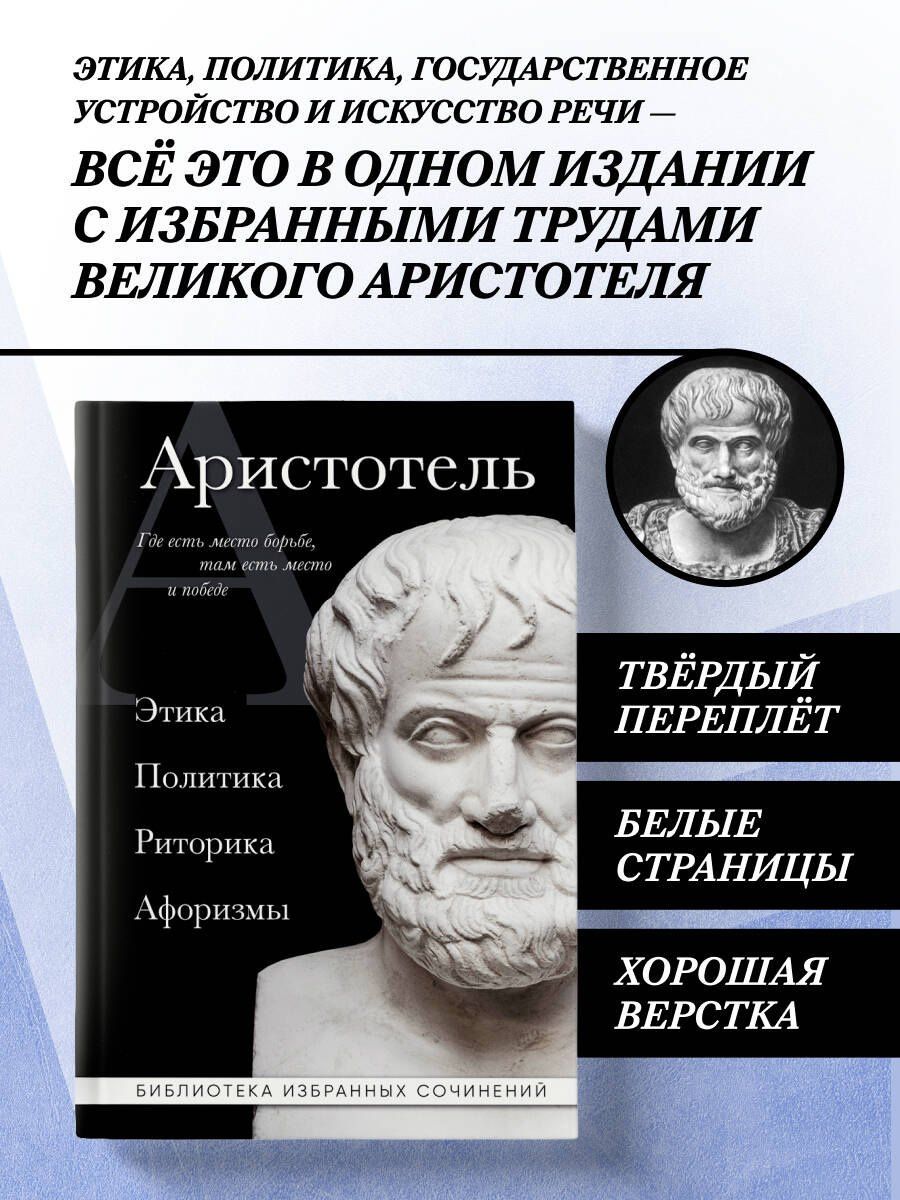 Аристотель: Аристотель. Политика. Этика. Риторика.