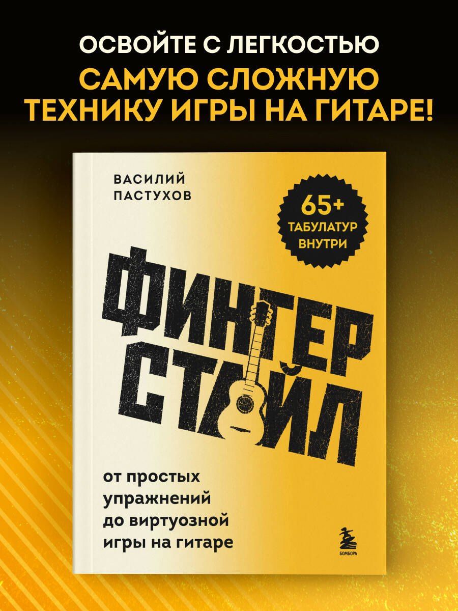 Василий Пастухов: Фингерстайл: от простых упражнений до виртуозной игры на гитаре