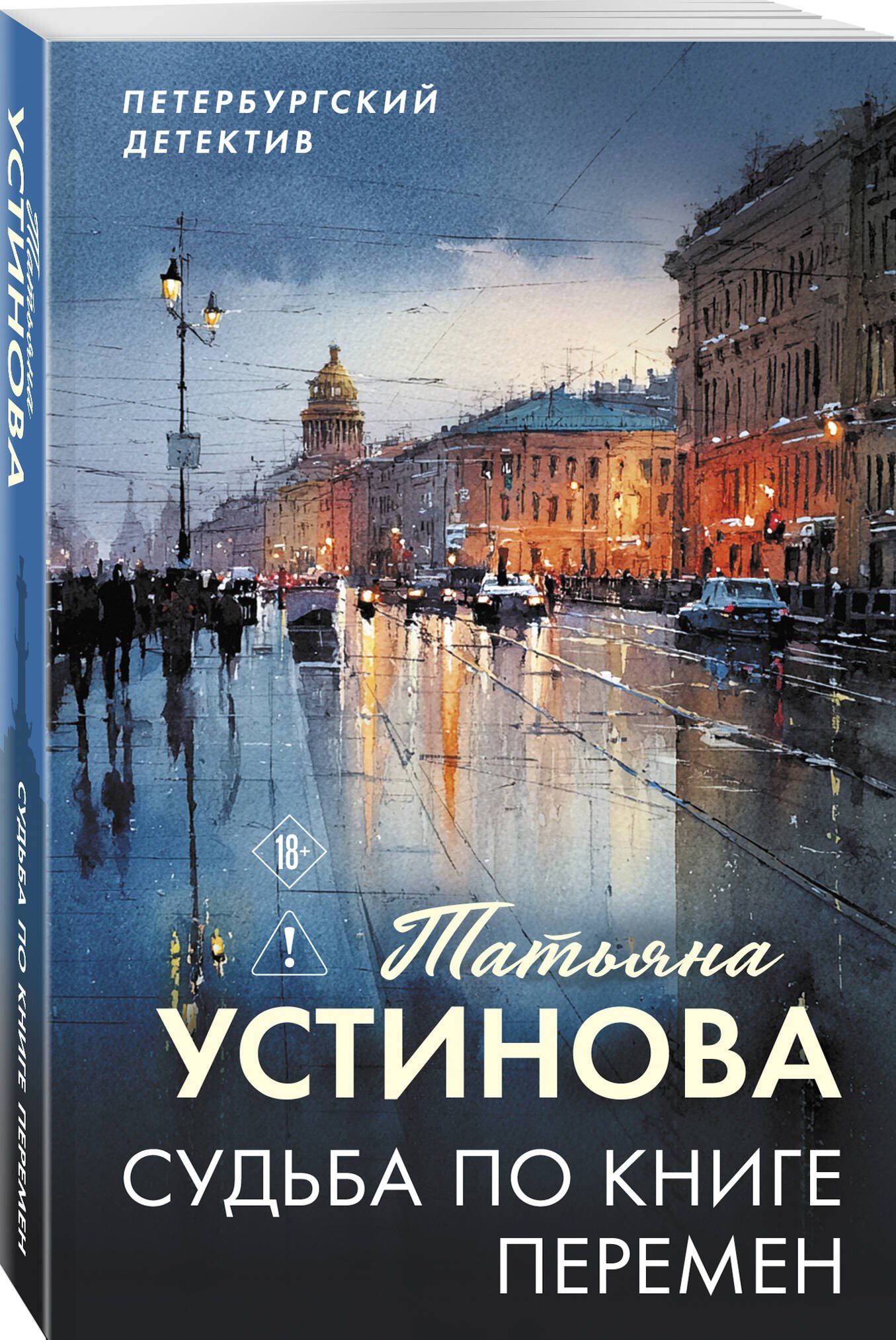 Татьяна Устинова: Судьба по книге перемен