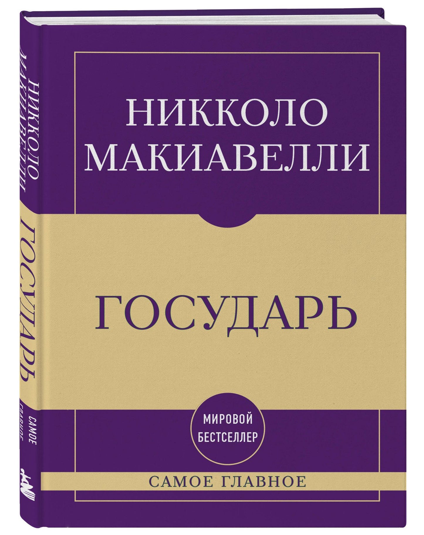 Никколо Макиавелли: Самое главное. Государь