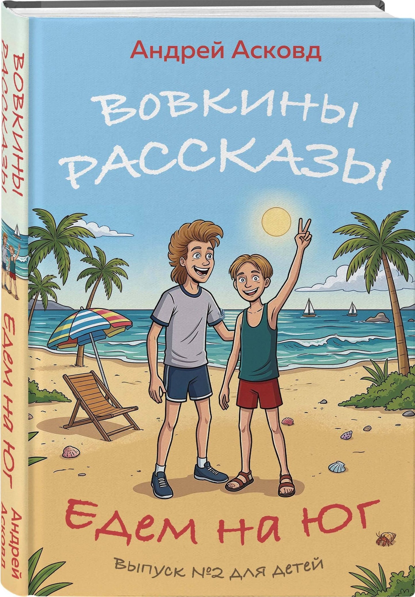 Андрей Асковд: Вовкины рассказы. Едем на Юг. Выпуск № 2 для детей