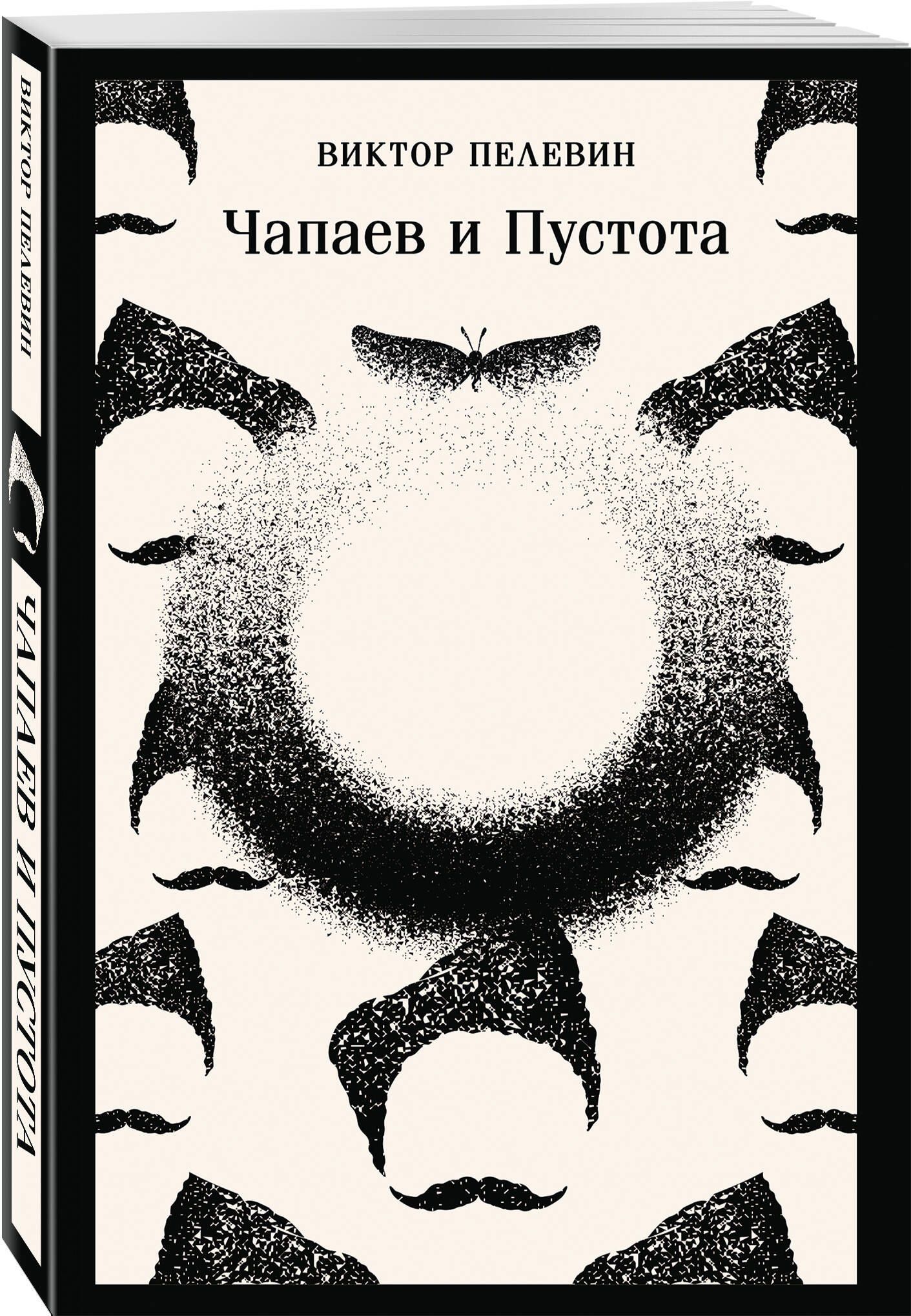 Что почитать из Пелевина (набор из 2-х книг: "Чапаев и Пустота" и "T")