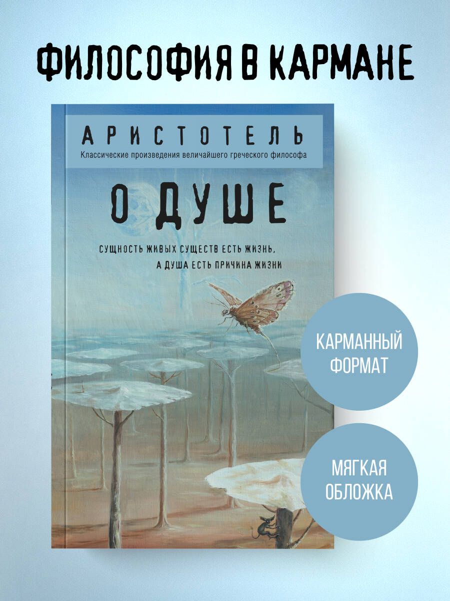 Аристотель: О душе