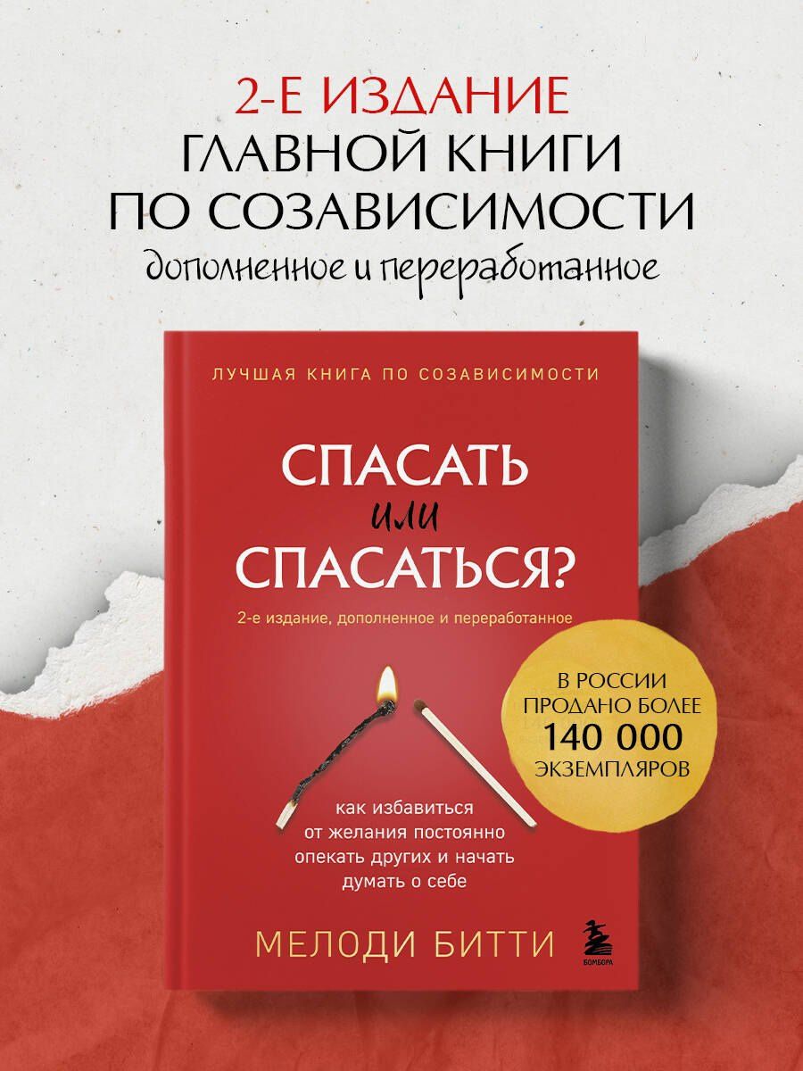Мелоди Битти: Спасать или спасаться? 2-е издание, дополненное и переработанное. Как избавитьcя от желания постоянно опекать других и начать думать о себе