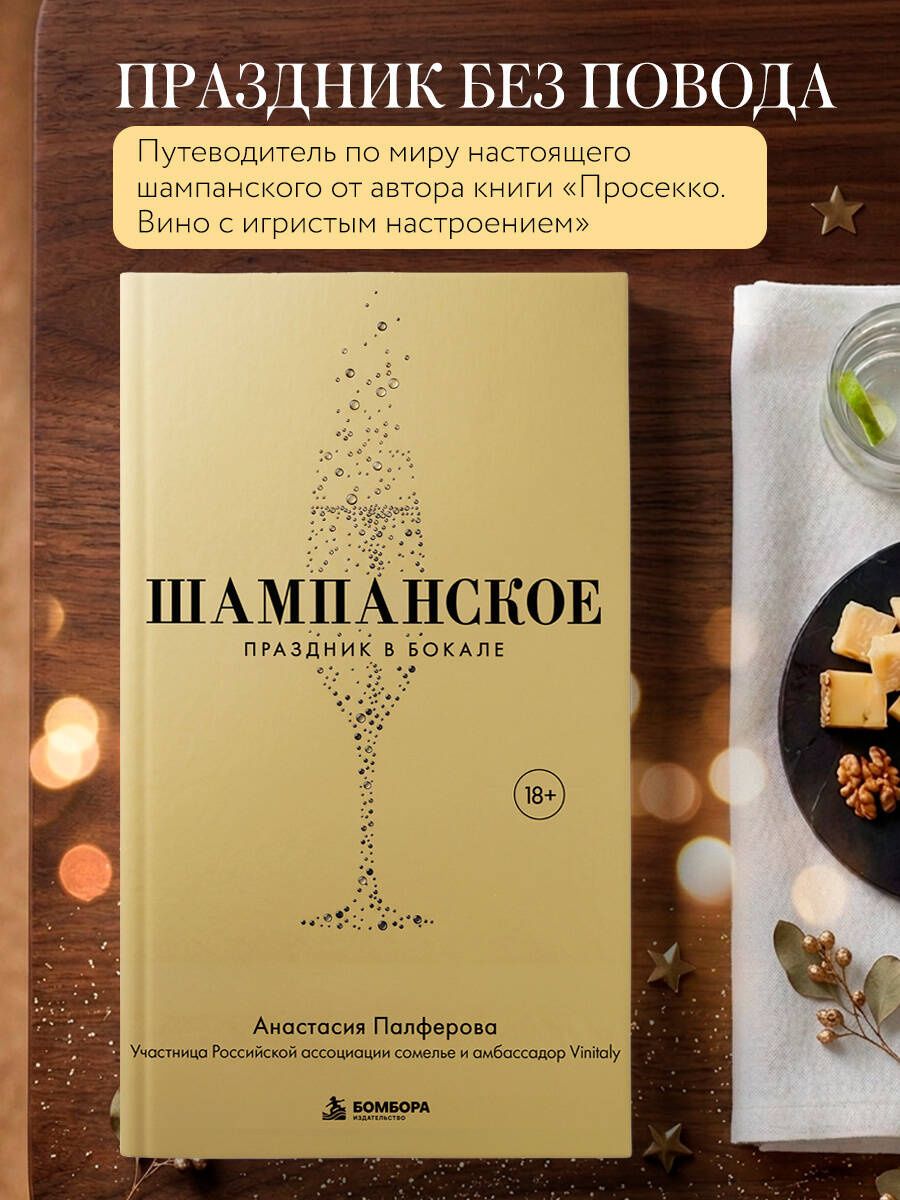 Анастасия Палферова: Шампанское. Праздник в бокале
