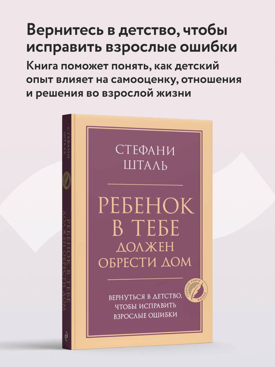 Стефани Шталь: Ребенок в тебе должен обрести дом. Вернуться в детство, чтобы исправить взрослые ошибки