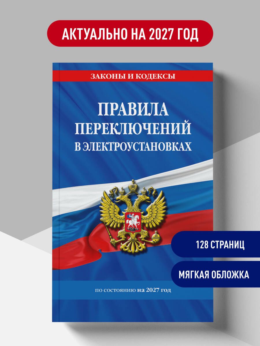 Правила переключений в электроустановках по сост. на 2027 г.