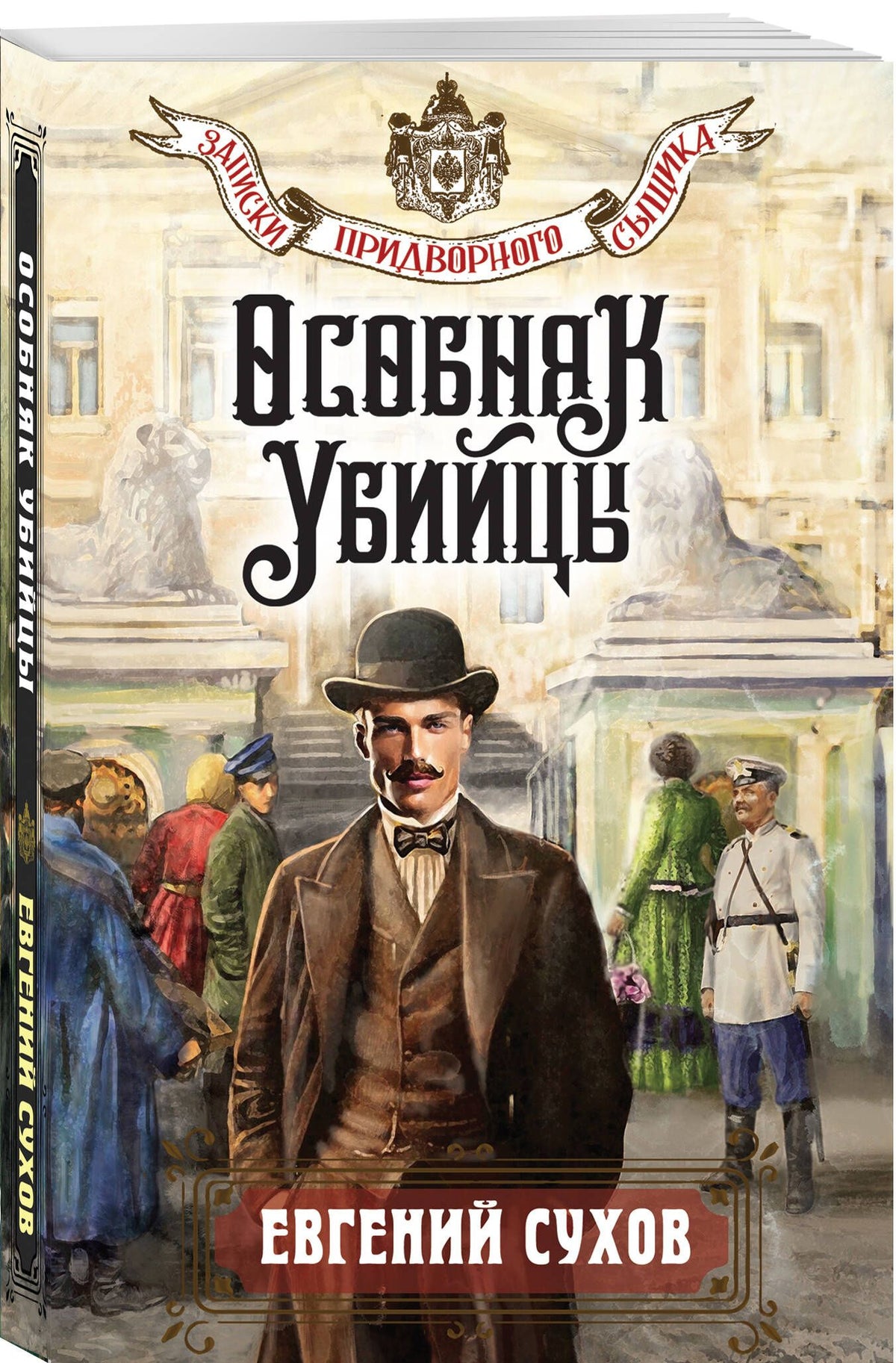 Евгений Сухов: Особняк убийцы