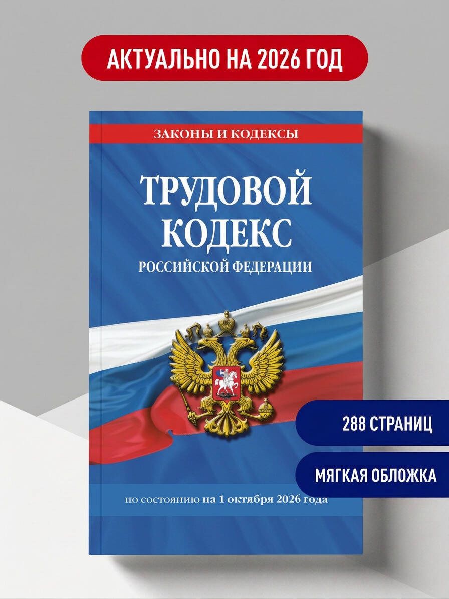 Трудовой кодекс РФ по сост. на 01.10.26 / ТК РФ