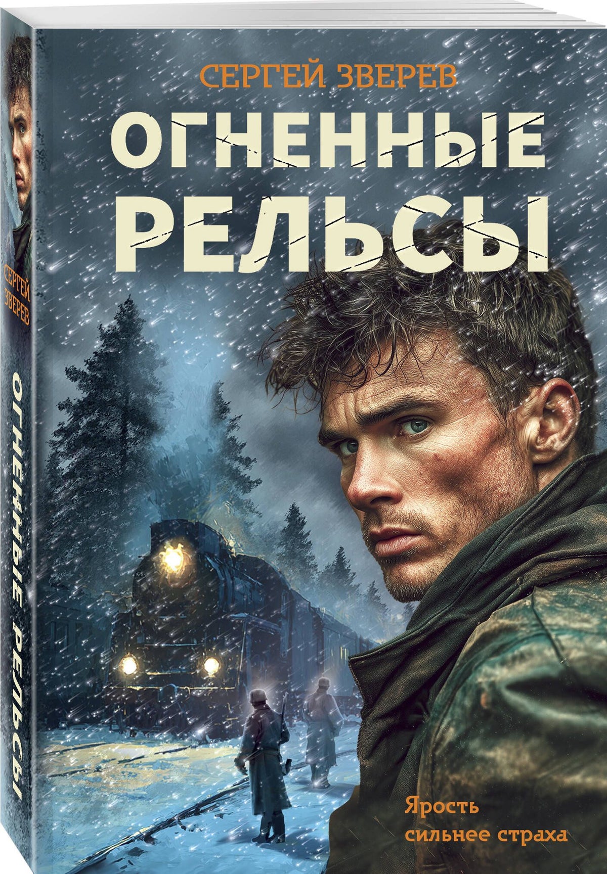 Сергей Зверев: Огненные рельсы