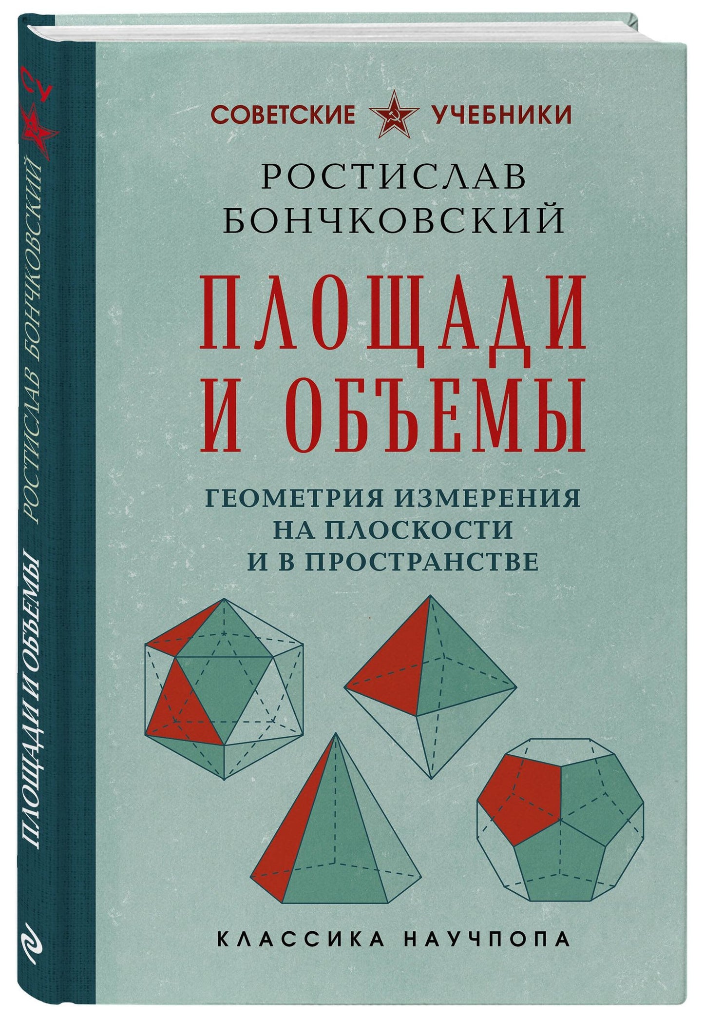 Ростислав Бончковский: Площади и объемы. Геометрия измерения на плоскости и в пространстве. Лучшие советские учебники