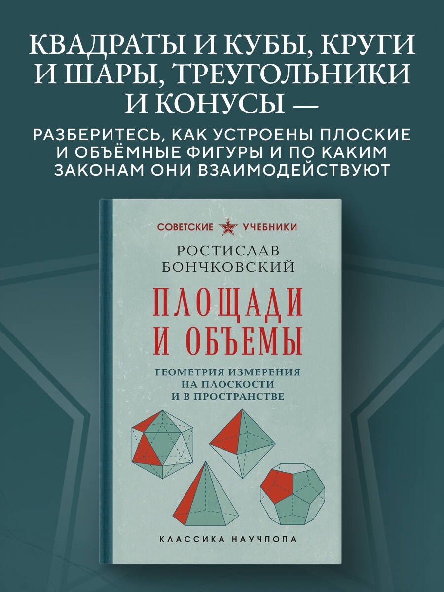 Ростислав Бончковский: Площади и объемы. Геометрия измерения на плоскости и в пространстве. Лучшие советские учебники