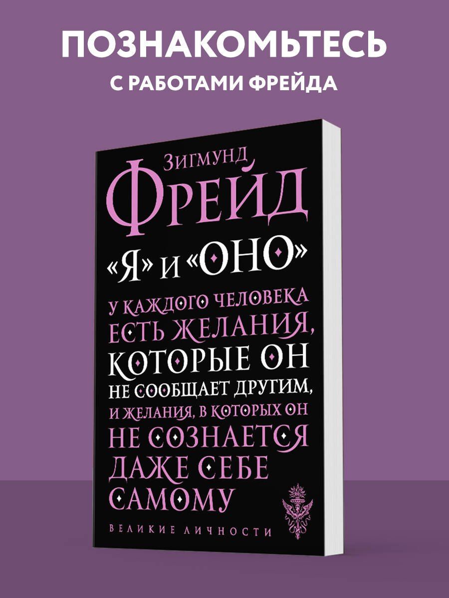 Зигмунд Фрейд: Я и Оно