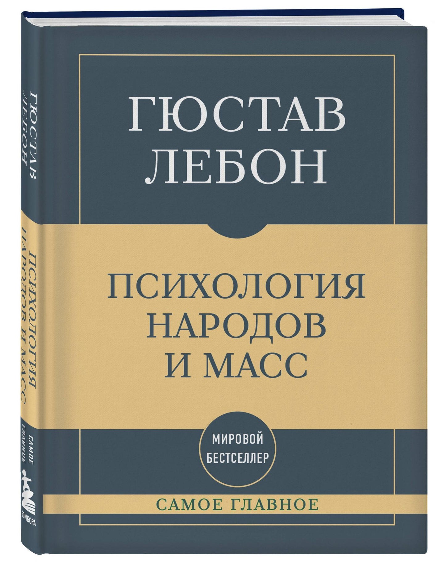 Гюстав Лебон: Самое главное. Психология народов и масс