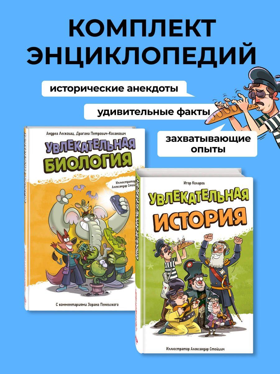 Комплект. Подарок школьнику: энциклопедии опытов и фактов