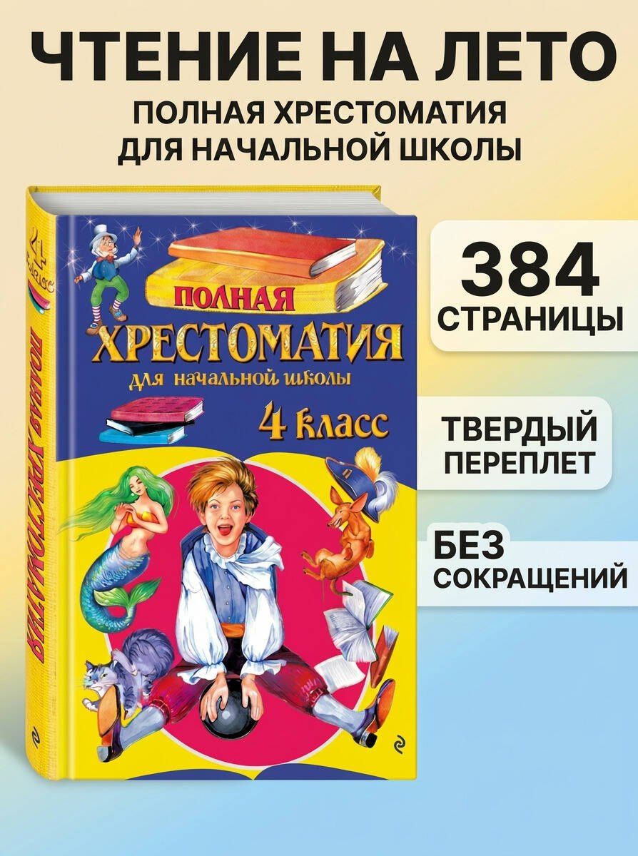 Полная хрестоматия для начальной школы. 4 класс. 6-е изд., испр. и доп.