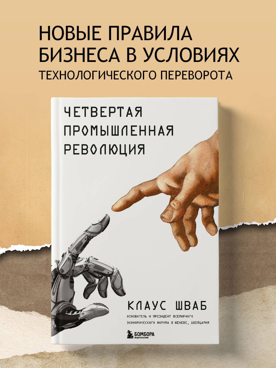 Клаус Шваб: Четвертая промышленная революция