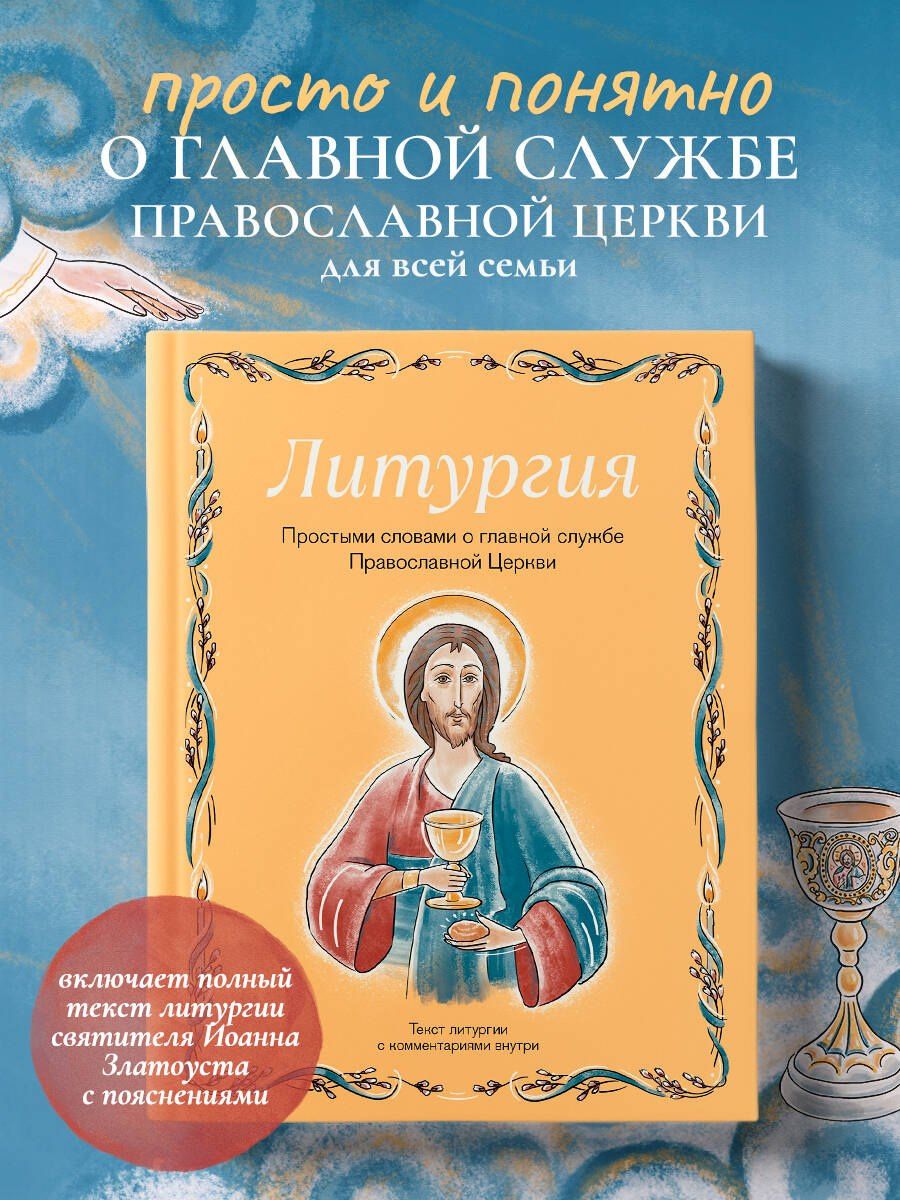 Ирина Дурова: Литургия. Простыми словами о главной службе Православной Церкви