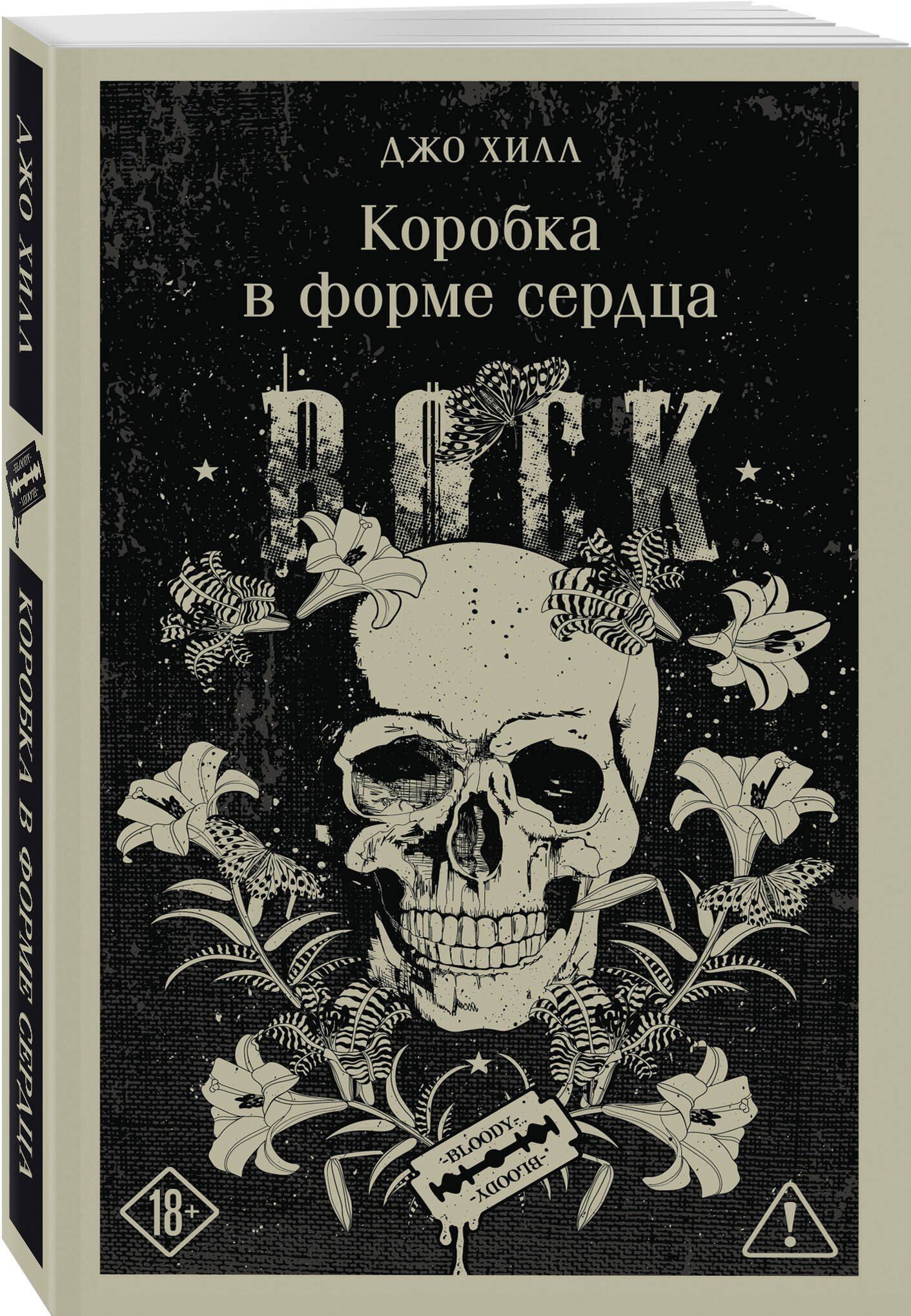 Джо Хилл: Коробка в форме сердца