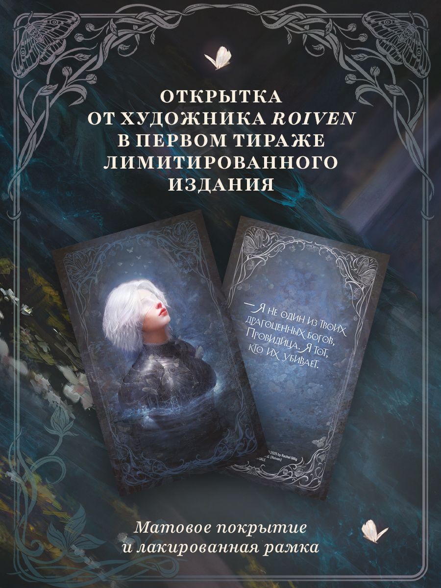 Рейчел Гиллиг: Рыцарь и мотылек (лимитированное издание)