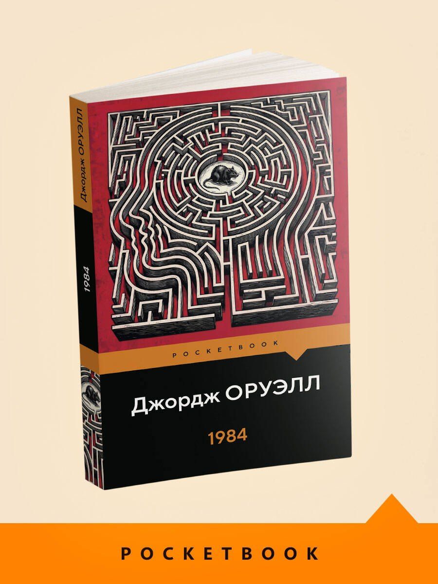 Джордж Оруэлл: 1984
