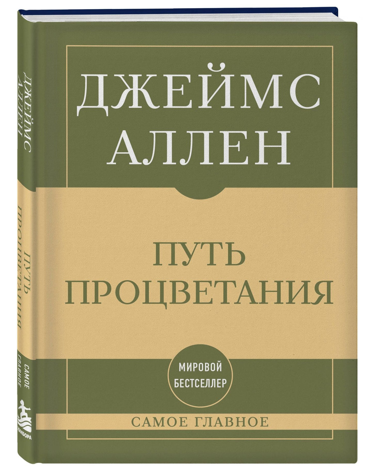 Джеймс Аллен: Самое главное. Путь процветания