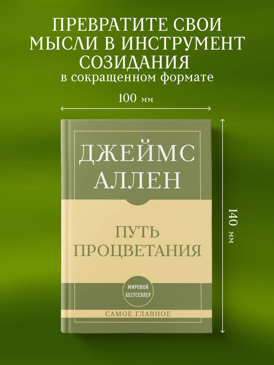Джеймс Аллен: Самое главное. Путь процветания