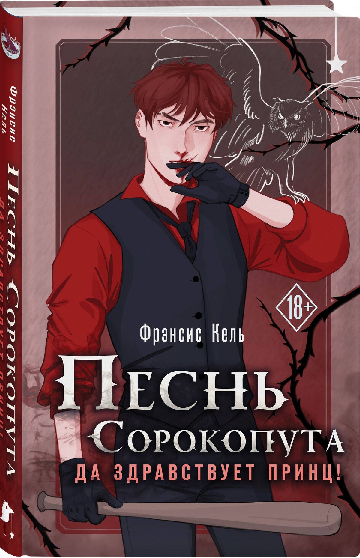 Фрэнсис Кель: Песнь Сорокопута. Да здравствует принц!