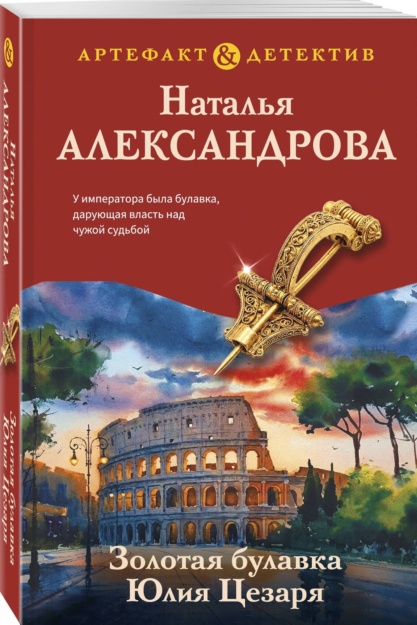 Наталья Александрова: Золотая булавка Юлия Цезаря