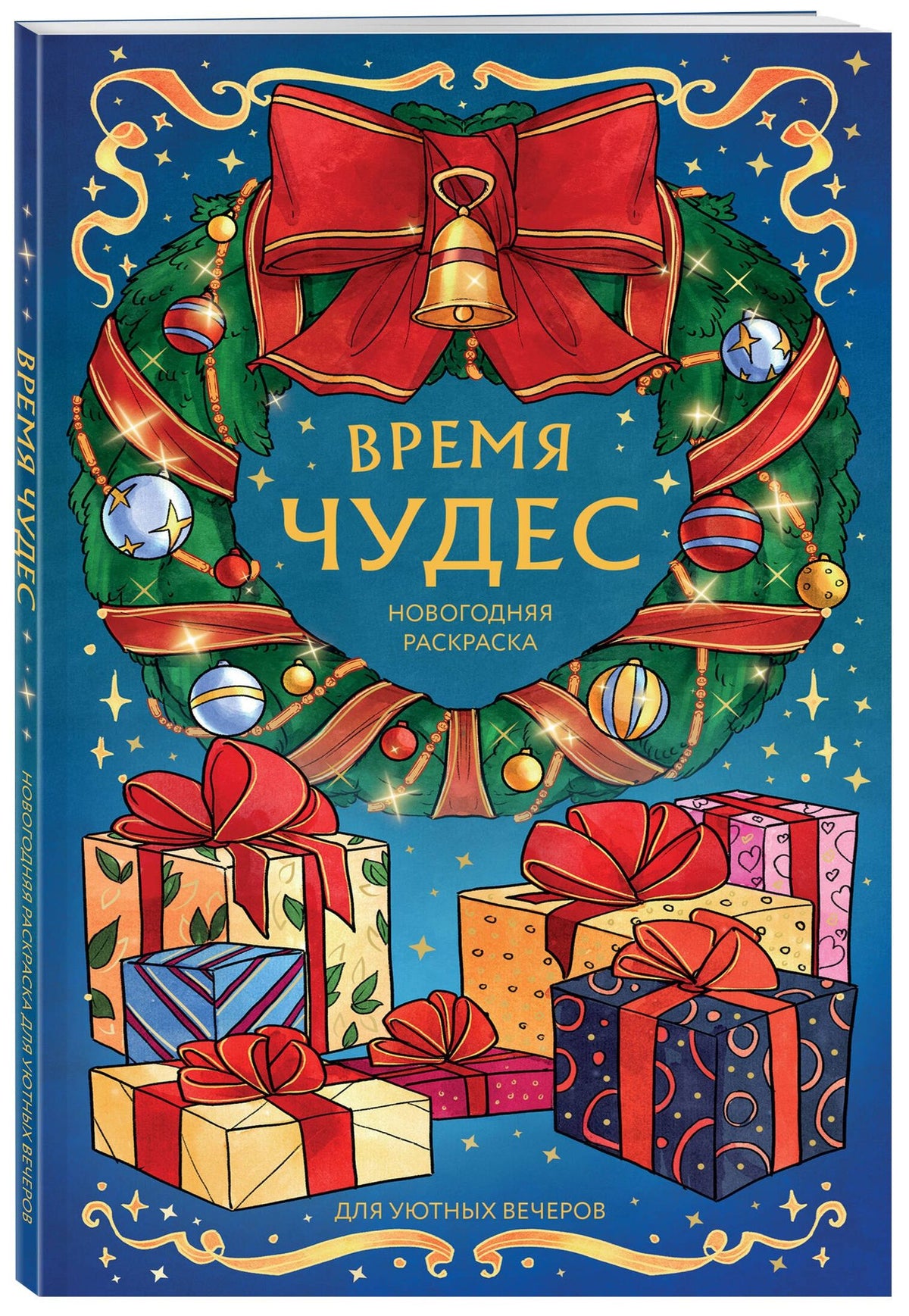 Virtanen Karma: Время чудес. Новогодняя раскраска для уютных вечеров