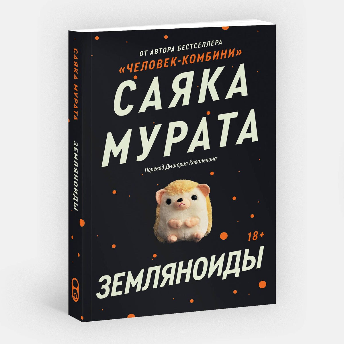 Саяка Мурата: Земляноиды