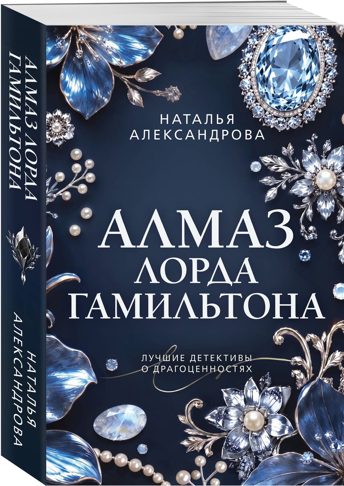 Наталья Александрова: Алмаз лорда Гамильтона