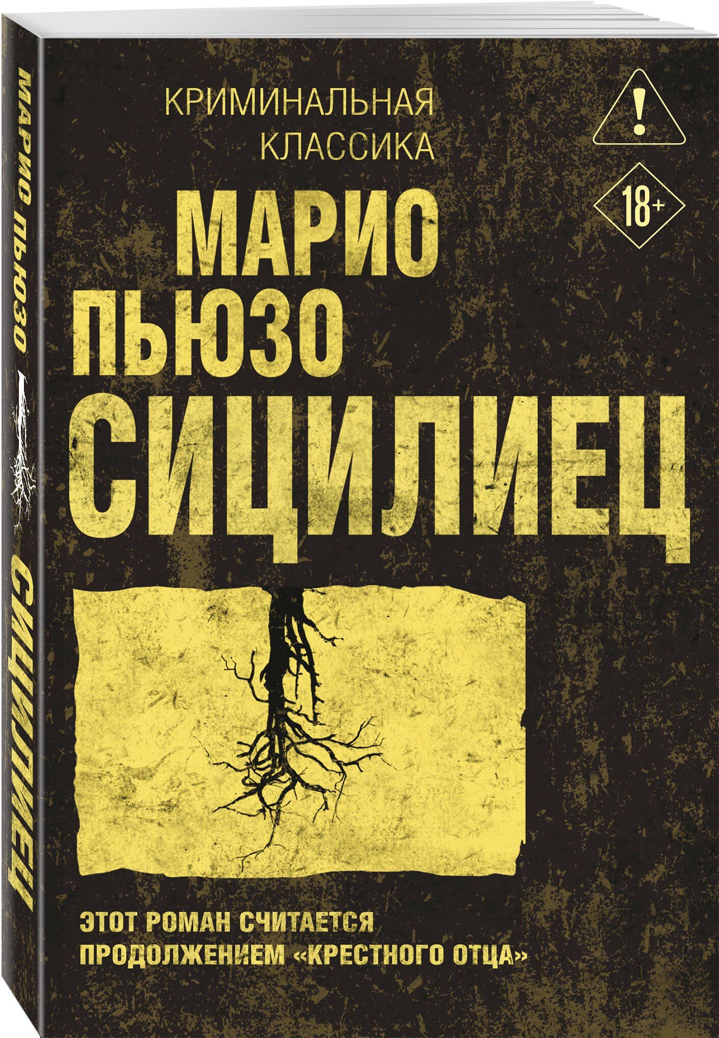 Марио Пьюзо: Сицилиец