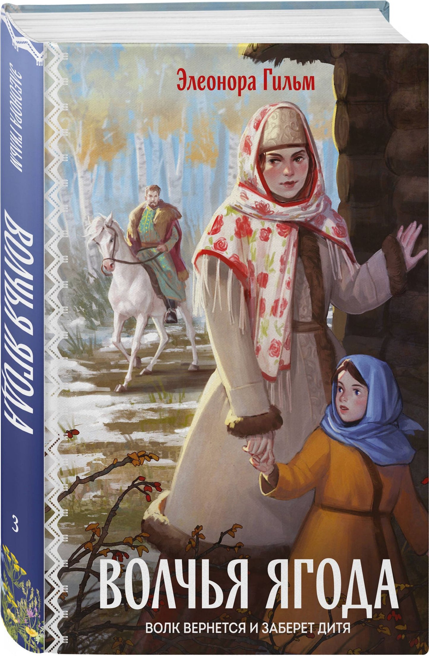 Элеонора Гильм: Женская сага. Комплект из 2-х книг: Волчья ягода + Счастье со вкусом полыни