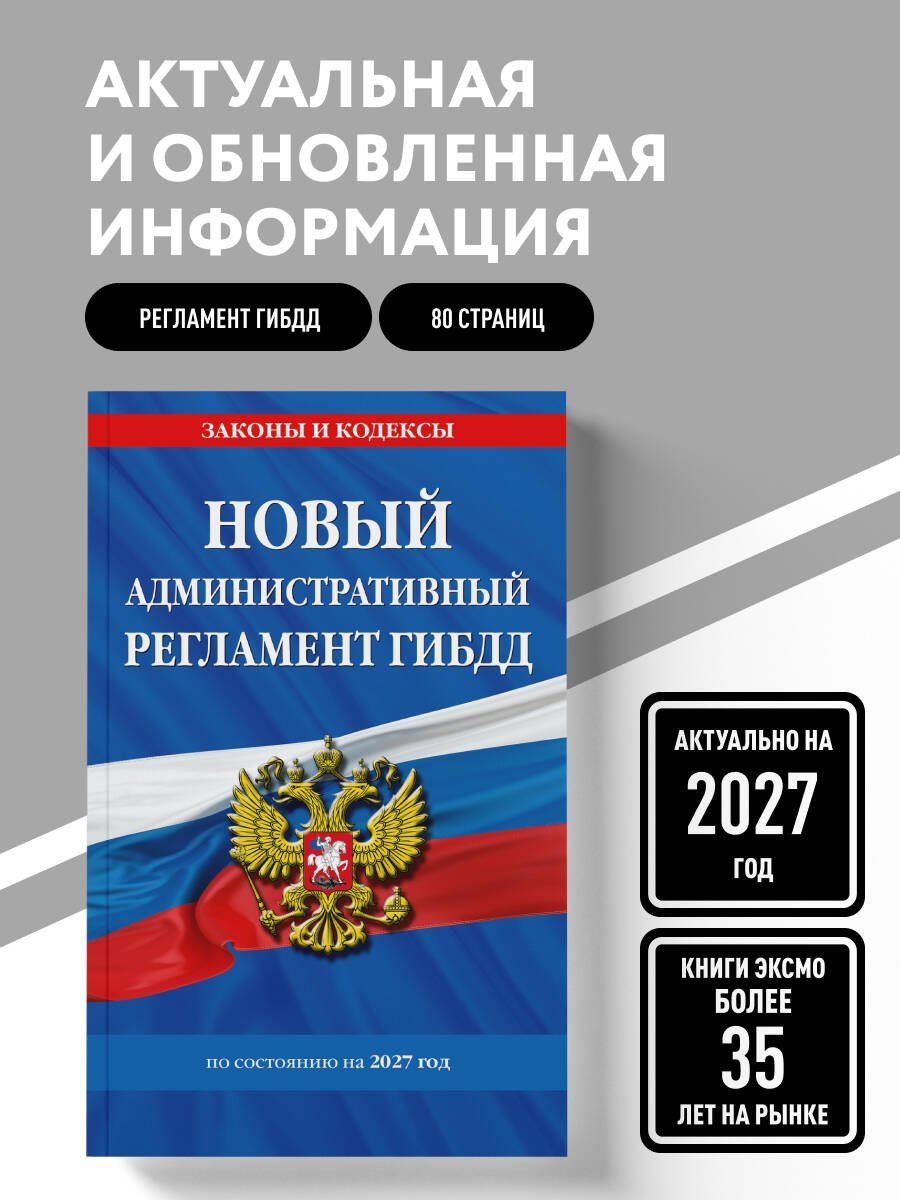 Новый административный регламент ГИБДД по сост. на 2027 г.