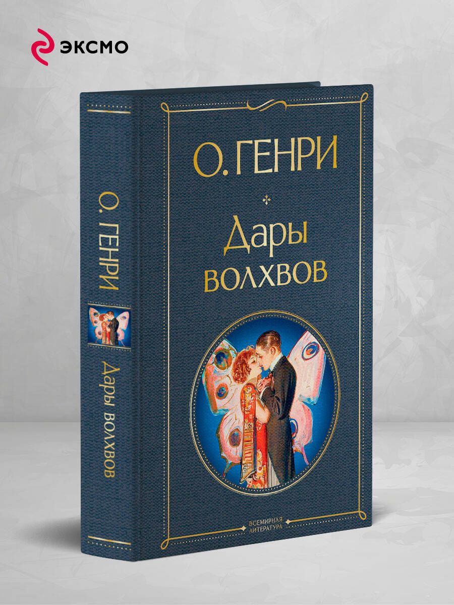 О. Генри: Дары волхвов