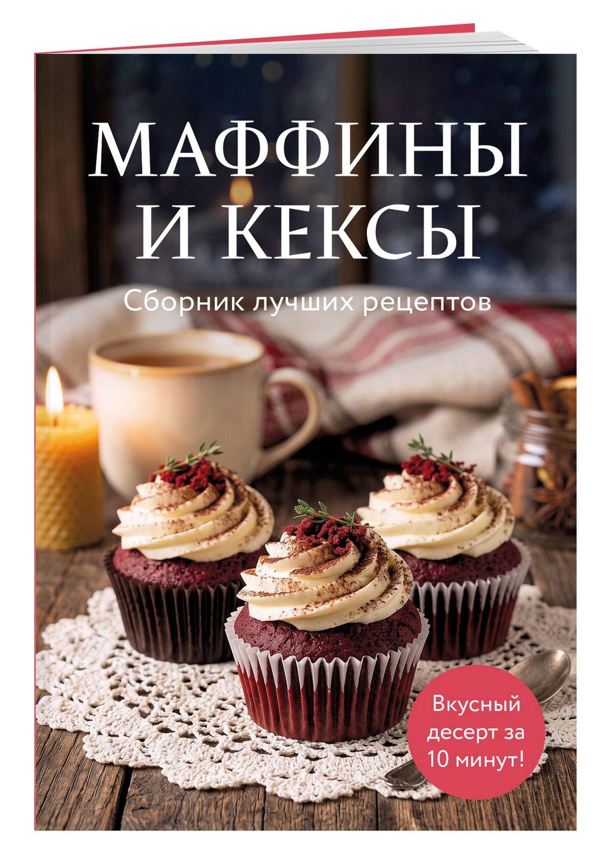 Маффины и кексы. Сборник лучших рецептов