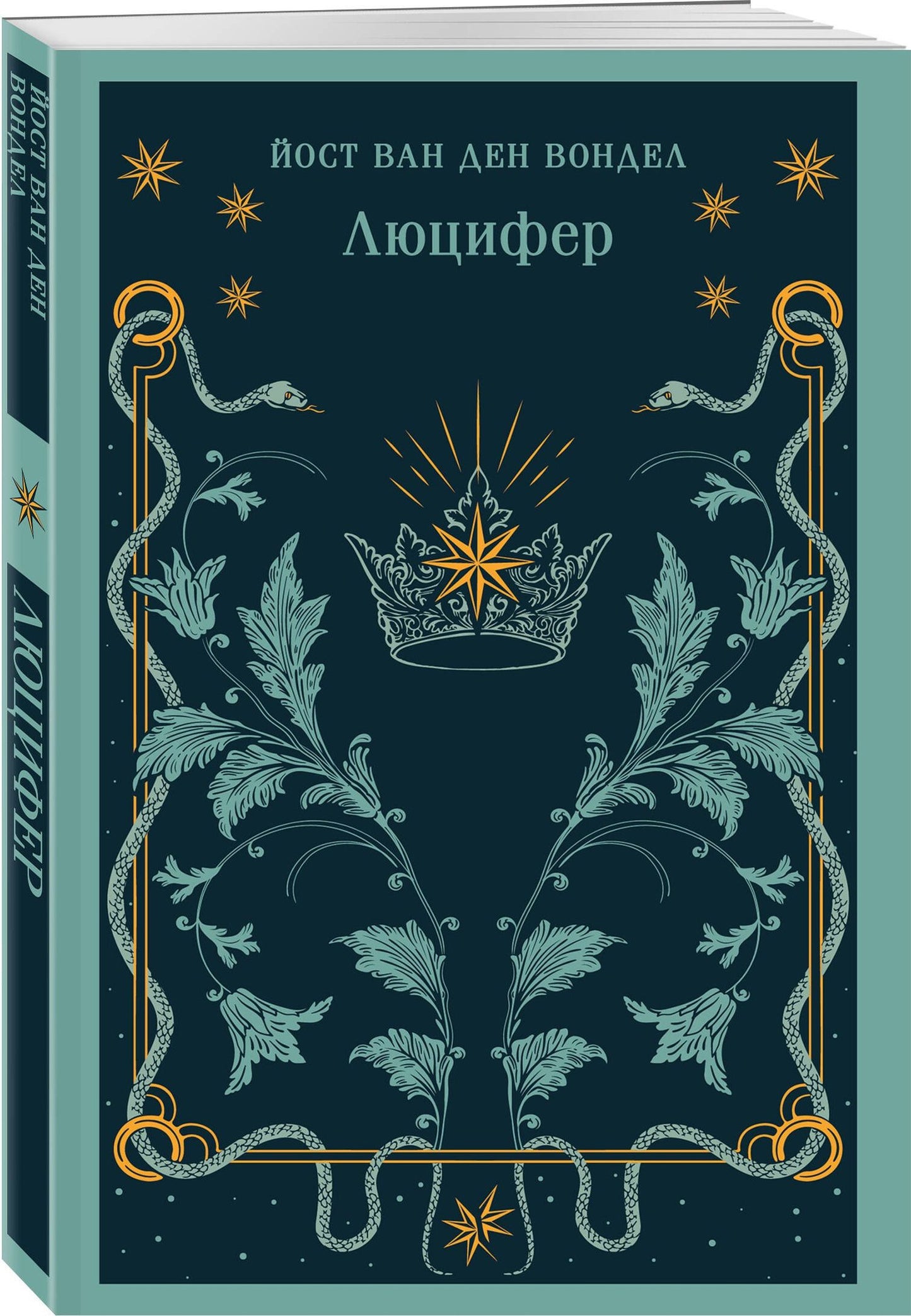 Люцифер. Трилогия трагедий (комплект из 3-х книг: Люцифер, Адам в изгнании, Ной)