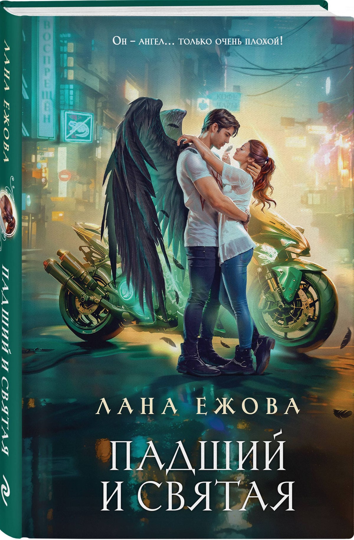 Лана Ежова: Комплект Новый Вавилон Ланы Ежовой: Падший и Святая + Скромница и Сердцеед