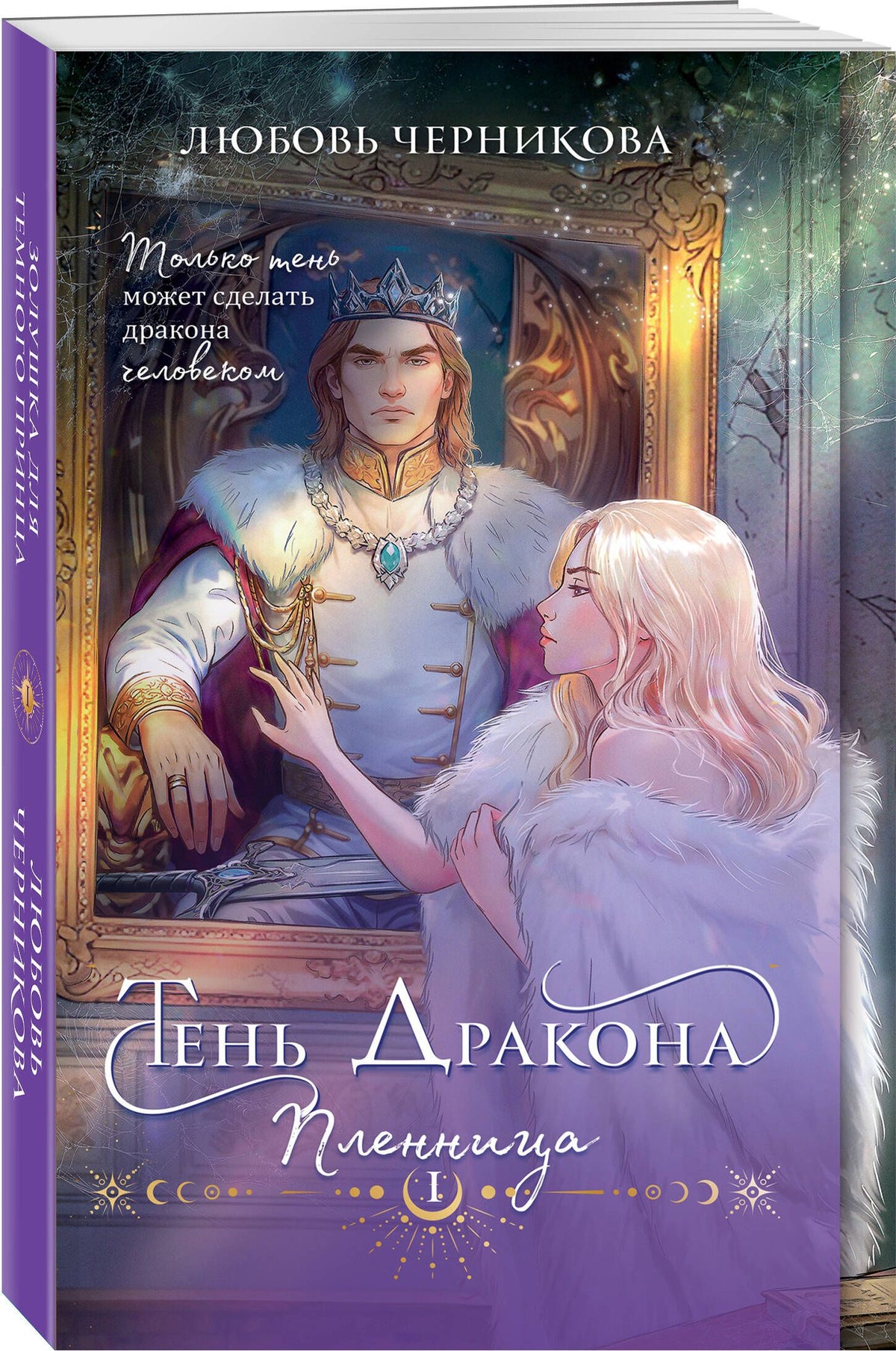 Любовь Черникова: Дилогия Тень дракона: Пленница + Хозяйка