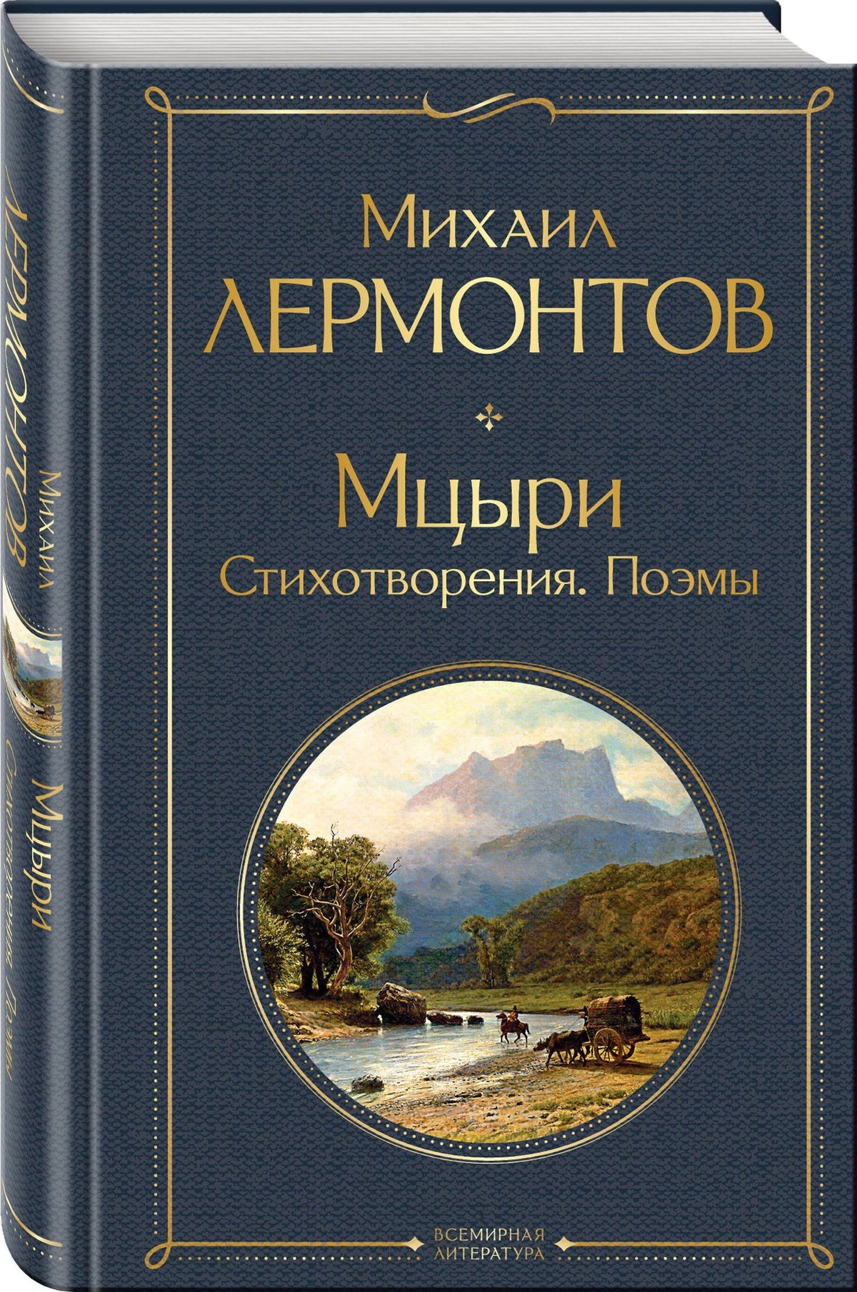 Комплект Герои свободы: Лермонтов и Байрон (из 2-х книг Паломничество Чайльд-Гарольда и Мцыри. Поэмы. Стихотворения )