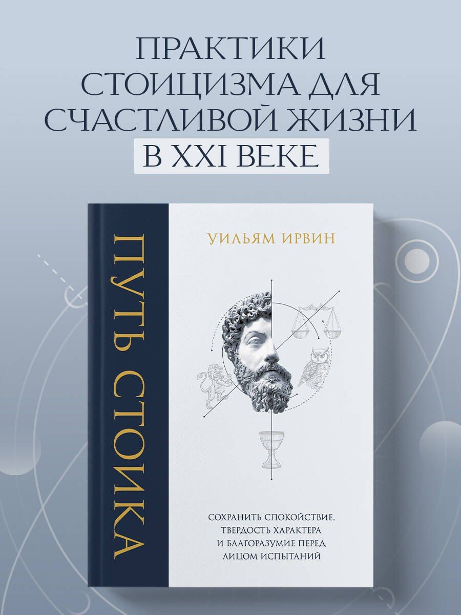 Уильям Ирвин: Путь стоика. Сохранить спокойствие, твердость характера и благоразумие перед лицом испытаний
