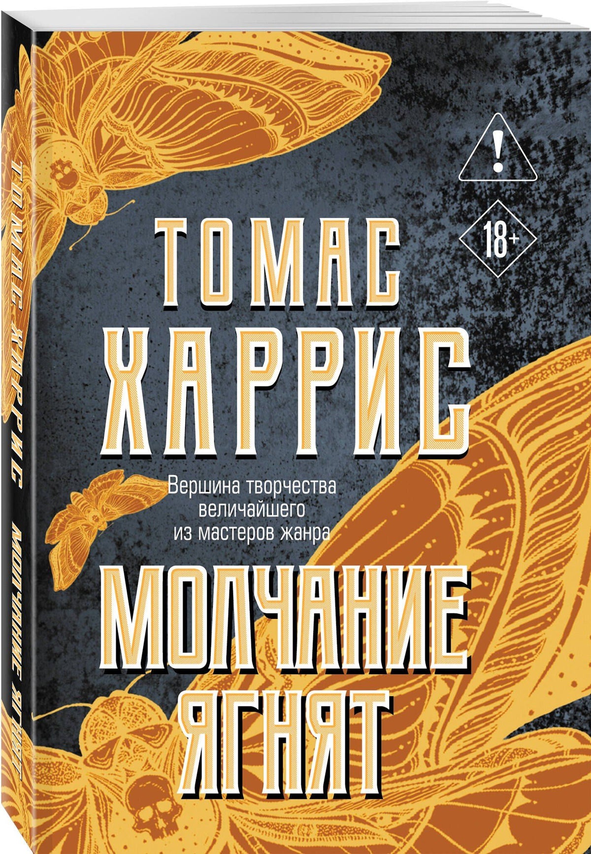 Томас Харрис: Молчание ягнят