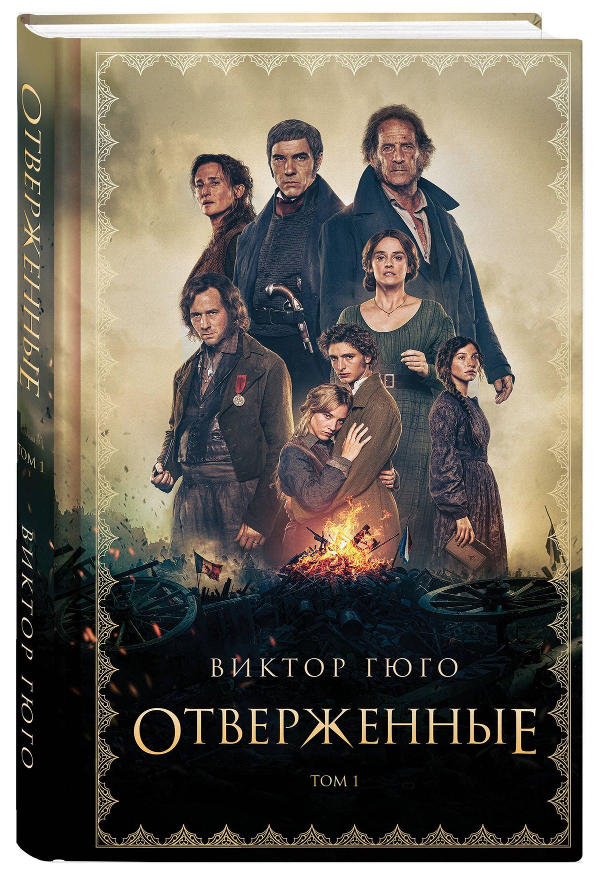 Отверженные (комплект из 2-х книг)
