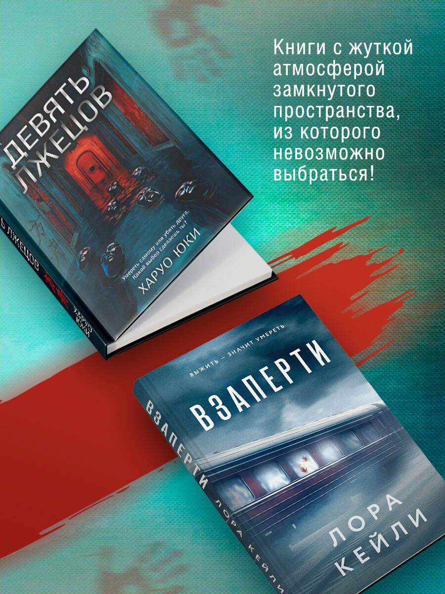 Лора Кейли: Герметичные триллеры. Комплект из 2-х книг с подарком (Взаперти, Девять лжецов)