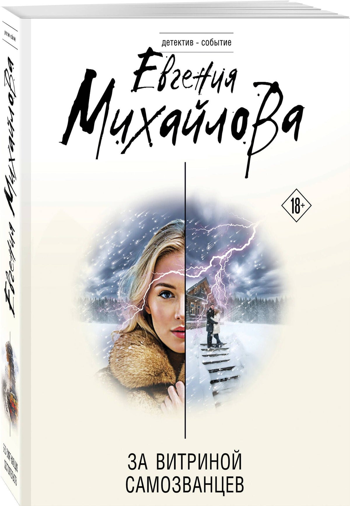Евгения Михайлова: За витриной самозванцев