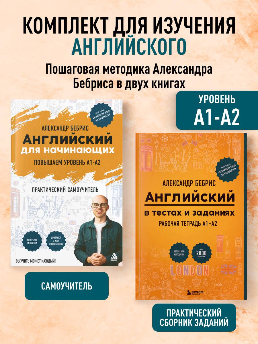 Александр Бебрис: Самоучитель + Раб. тетрадь для А1 - А2