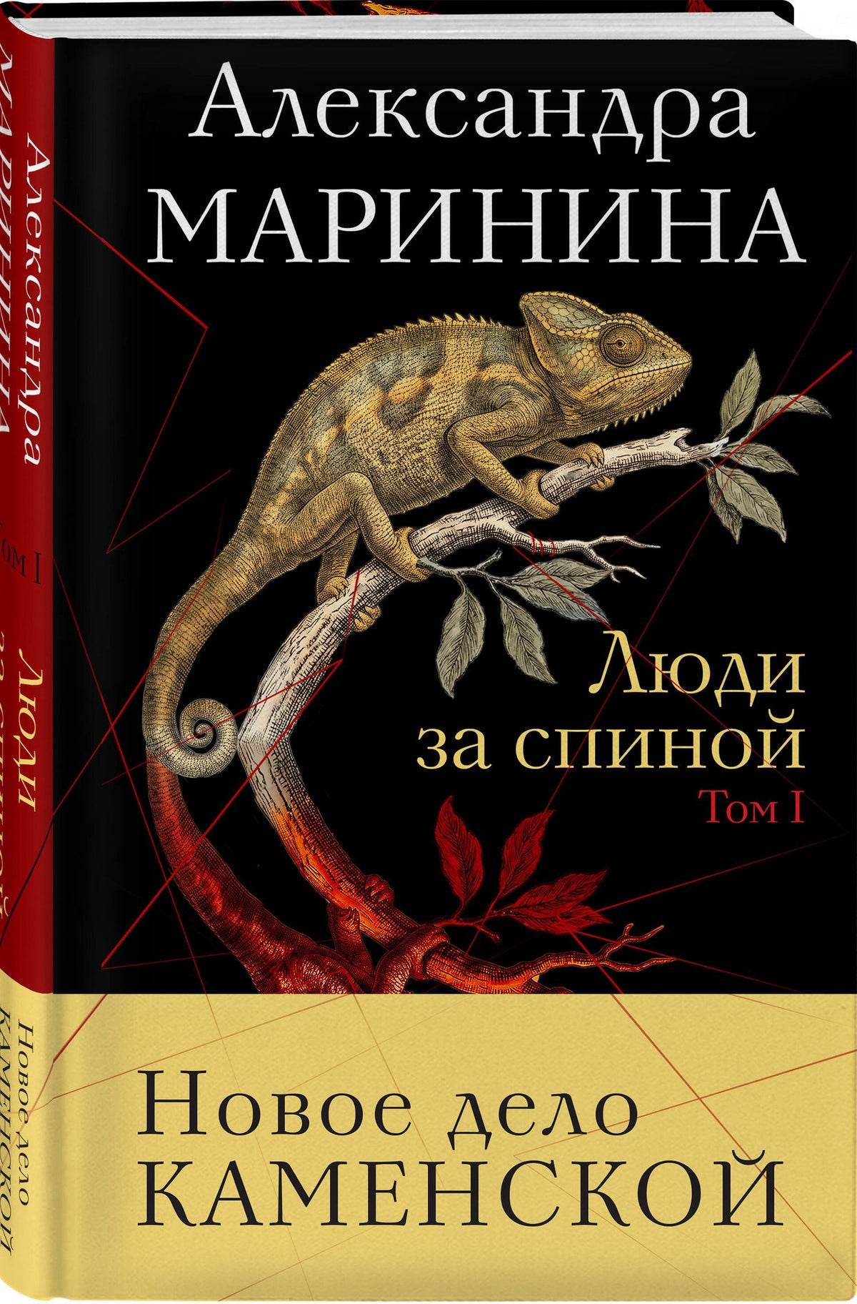 Александра Маринина: Комплект из 2 книг (Люди за спиной. Том 1. Люди за спиной. Том 2)