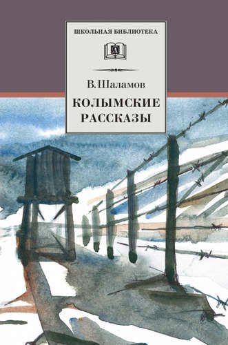 Варлам Шаламов: Колымские рассказы