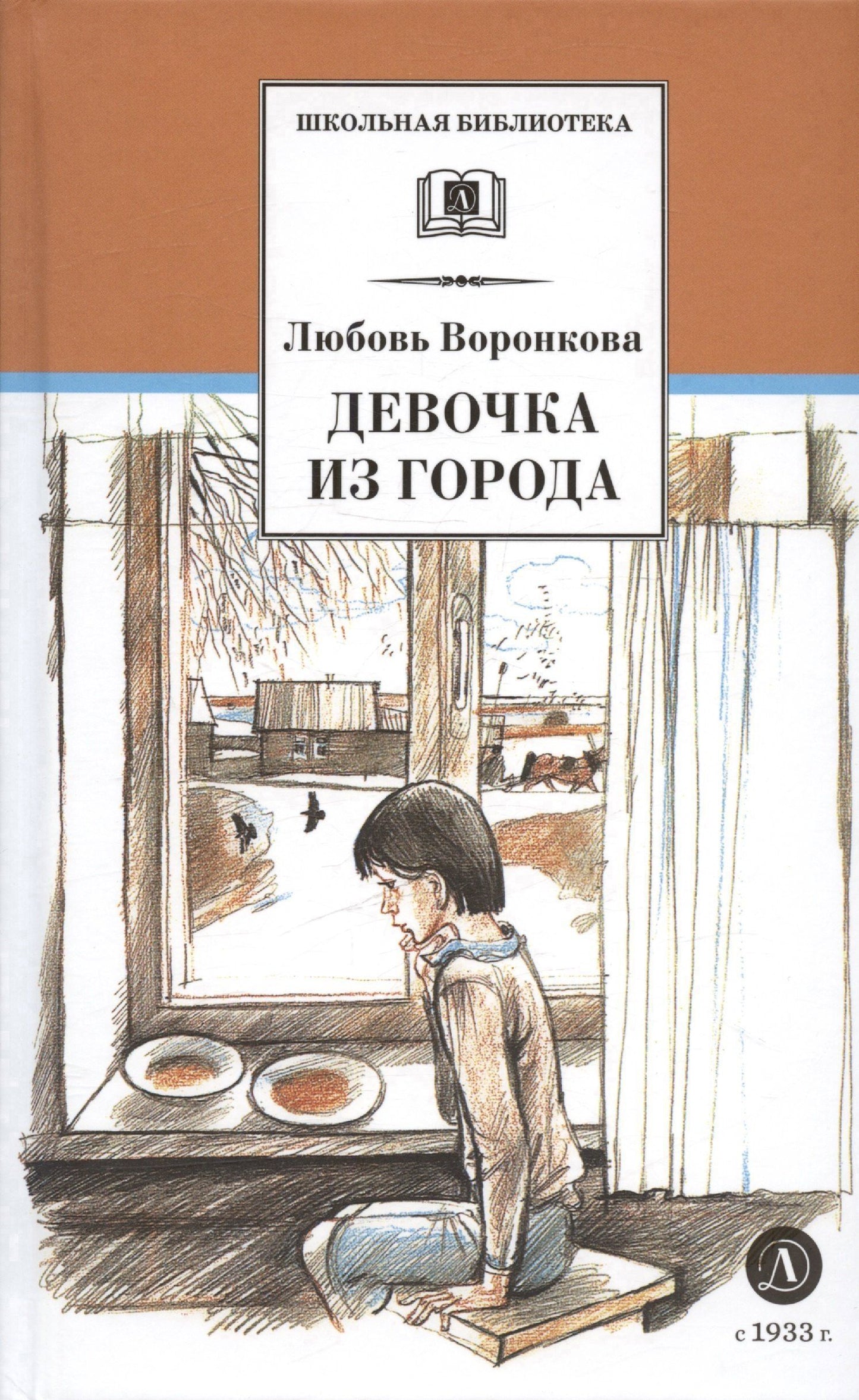 Любовь Воронкова: Девочка из города. Гуси-лебеди